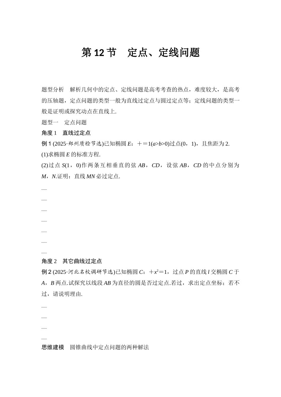 2026版创新设计高考总复习数学（人教B版）-第12节　定点、定线问题.docx_第1页