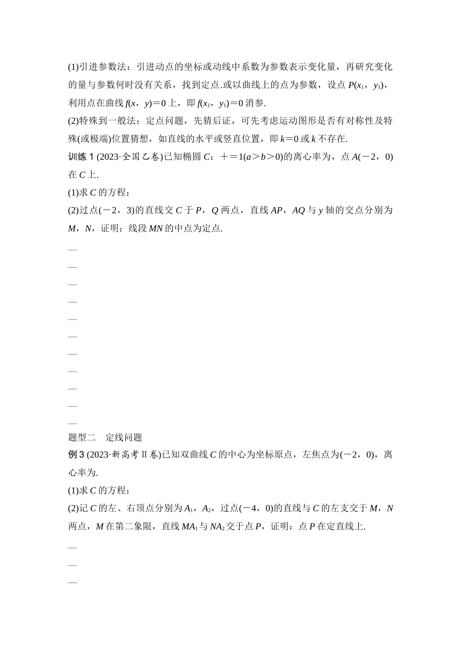 2026版创新设计高考总复习数学（人教B版）-第12节　定点、定线问题.docx_第2页