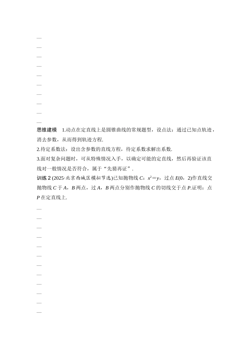 2026版创新设计高考总复习数学（人教B版）-第12节　定点、定线问题.docx_第3页