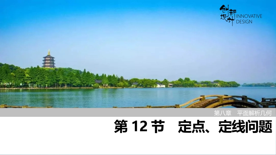 2026版创新设计高考总复习数学（人教B版）-第12节　定点、定线问题.pptx_第1页
