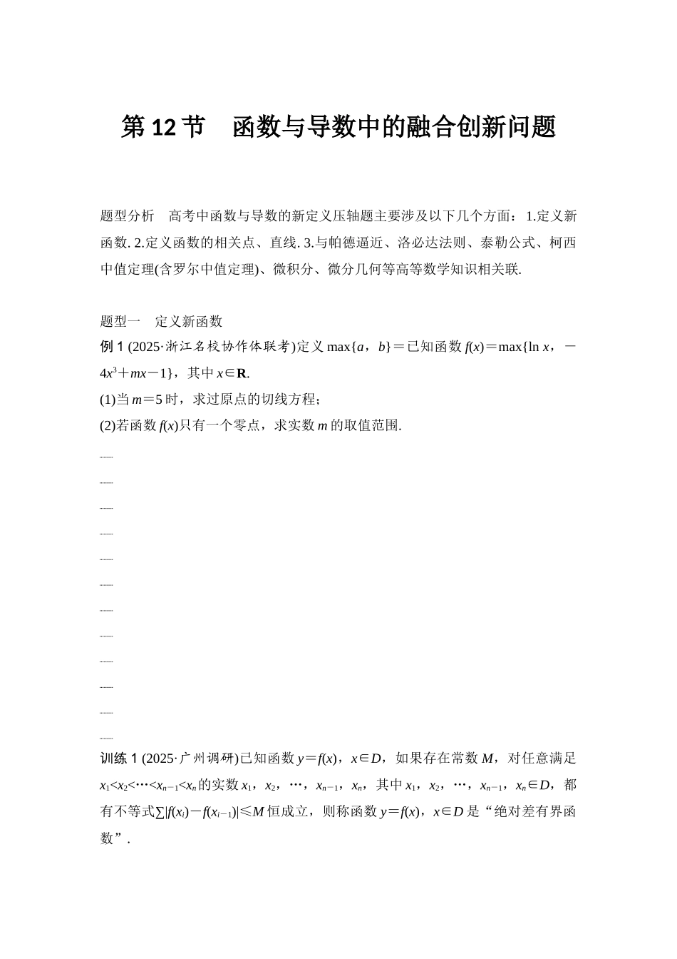 2026版创新设计高考总复习数学（人教B版）-第12节　函数与导数中的融合创新问题.docx_第1页