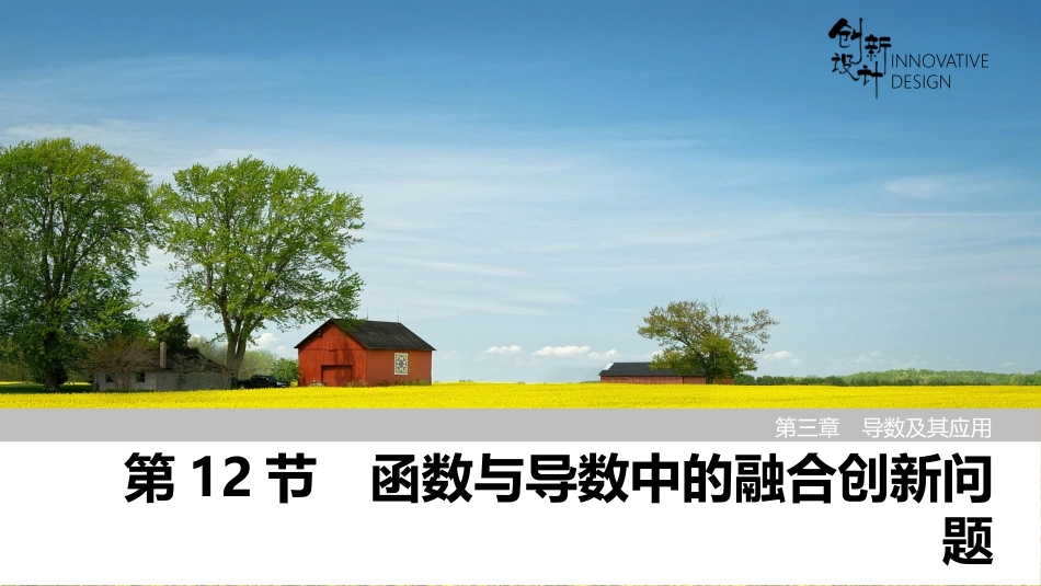2026版创新设计高考总复习数学（人教B版）-第12节　函数与导数中的融合创新问题.pptx_第1页