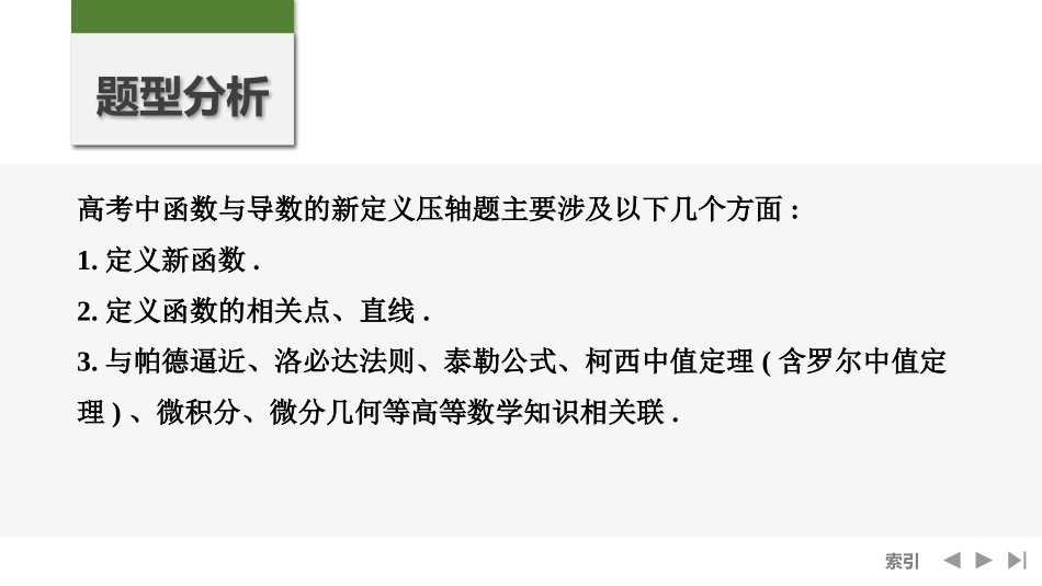 2026版创新设计高考总复习数学（人教B版）-第12节　函数与导数中的融合创新问题.pptx_第2页