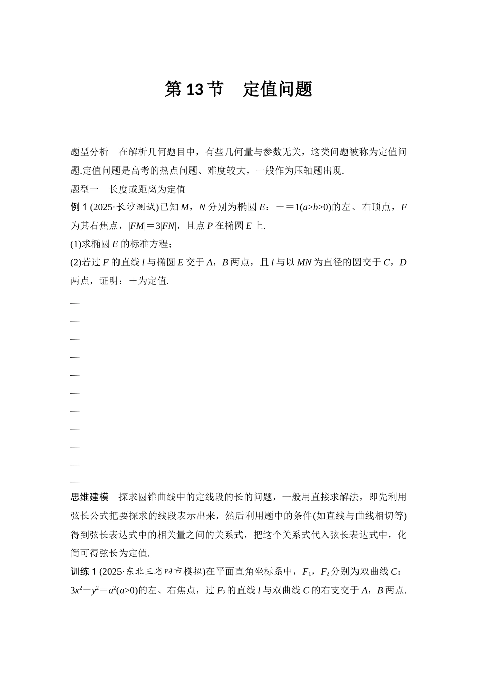 2026版创新设计高考总复习数学（人教B版）-第13节　定值问题.docx_第1页