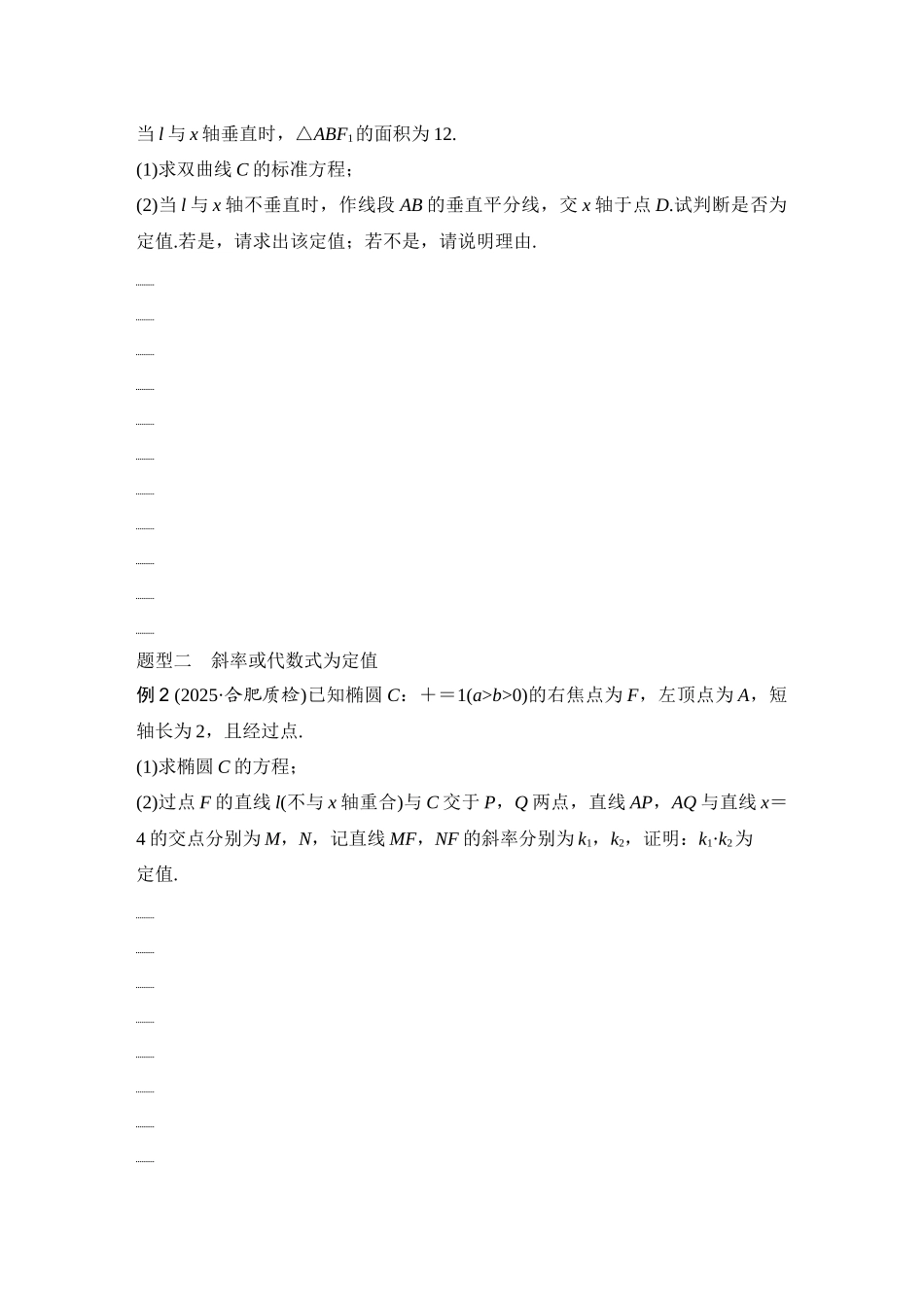 2026版创新设计高考总复习数学（人教B版）-第13节　定值问题.docx_第2页