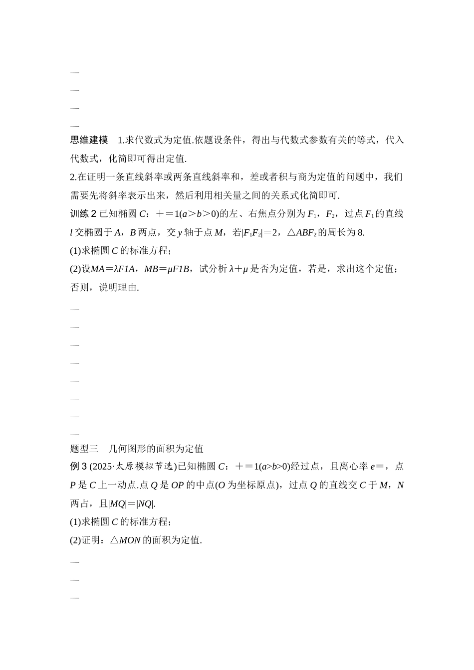 2026版创新设计高考总复习数学（人教B版）-第13节　定值问题.docx_第3页