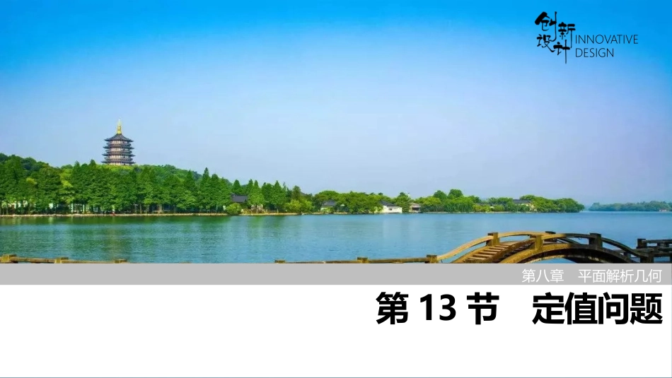 2026版创新设计高考总复习数学（人教B版）-第13节　定值问题.pptx_第1页