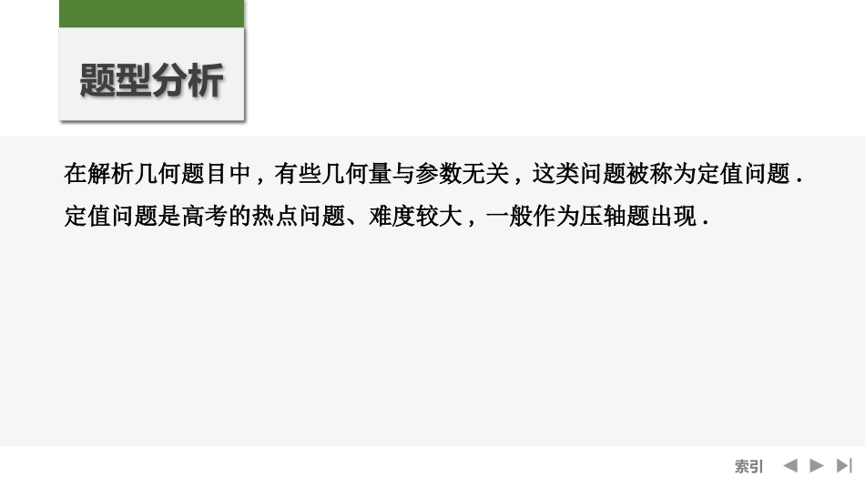 2026版创新设计高考总复习数学（人教B版）-第13节　定值问题.pptx_第2页