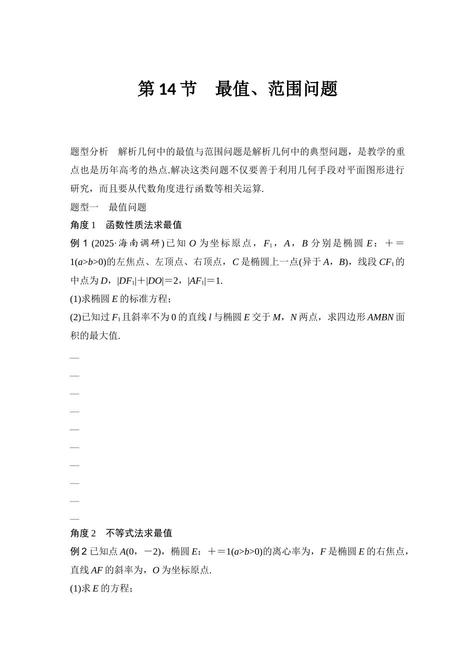 2026版创新设计高考总复习数学（人教B版）-第14节　最值、范围问题.docx_第1页