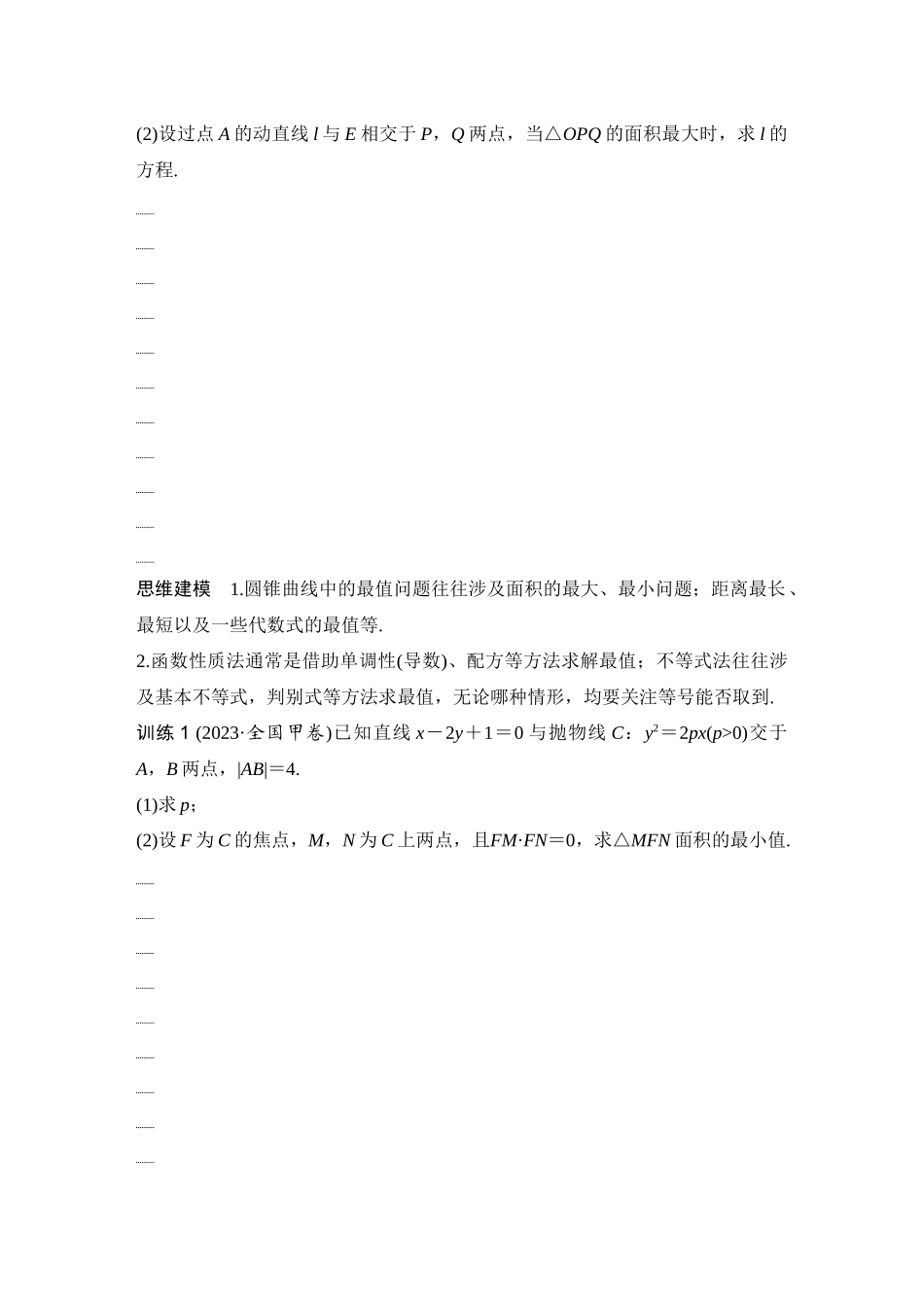 2026版创新设计高考总复习数学（人教B版）-第14节　最值、范围问题.docx_第2页
