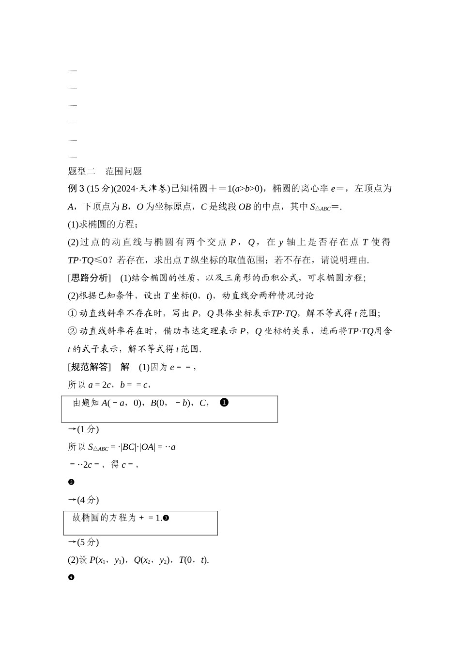 2026版创新设计高考总复习数学（人教B版）-第14节　最值、范围问题.docx_第3页