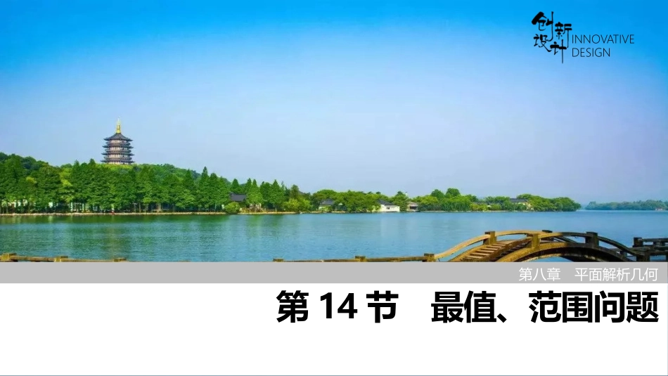 2026版创新设计高考总复习数学（人教B版）-第14节　最值、范围问题.pptx_第1页