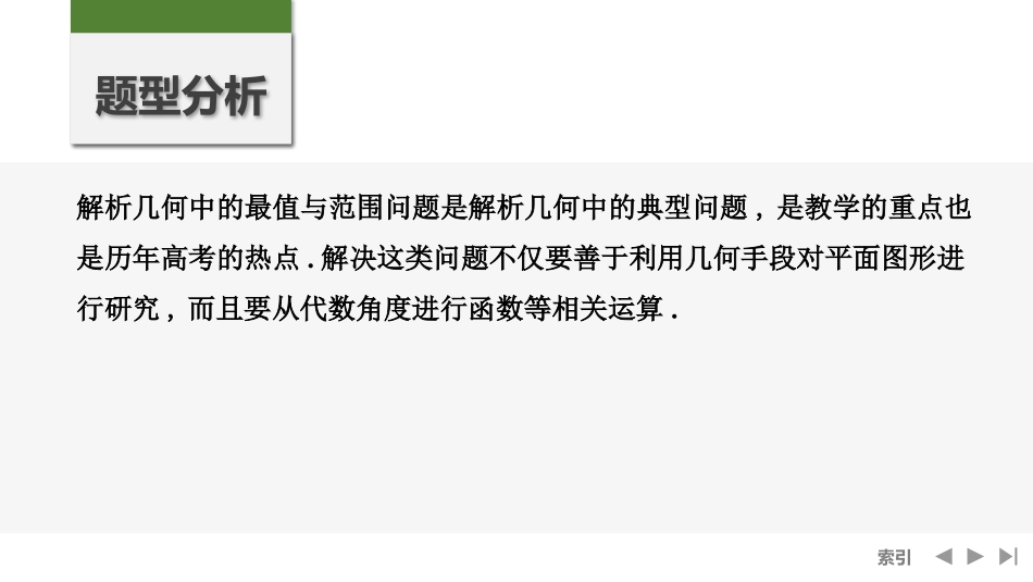 2026版创新设计高考总复习数学（人教B版）-第14节　最值、范围问题.pptx_第2页