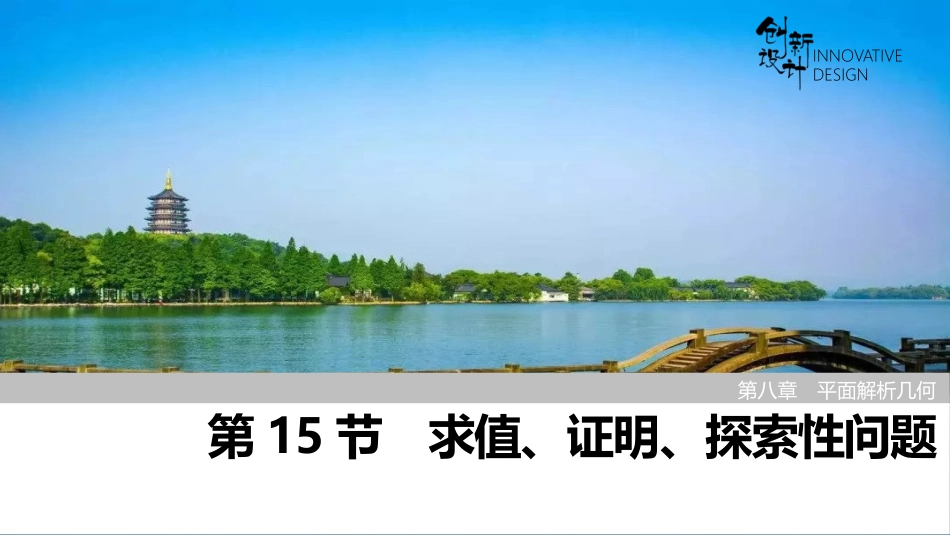 2026版创新设计高考总复习数学（人教B版）-第15节　求值、证明、探索性问题.pptx_第1页
