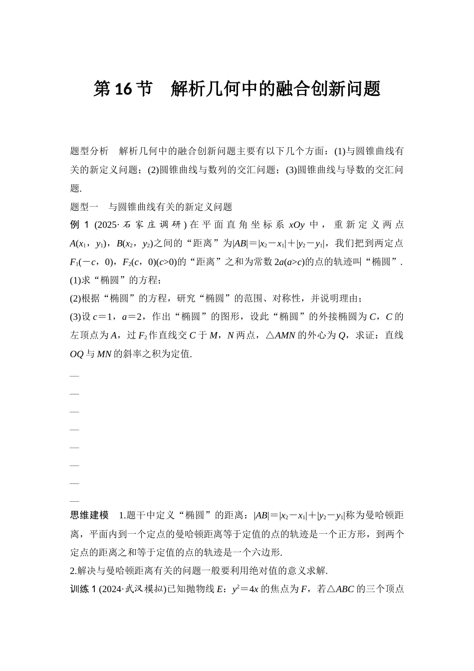 2026版创新设计高考总复习数学（人教B版）-第16节　解析几何中的融合创新问题.docx_第1页