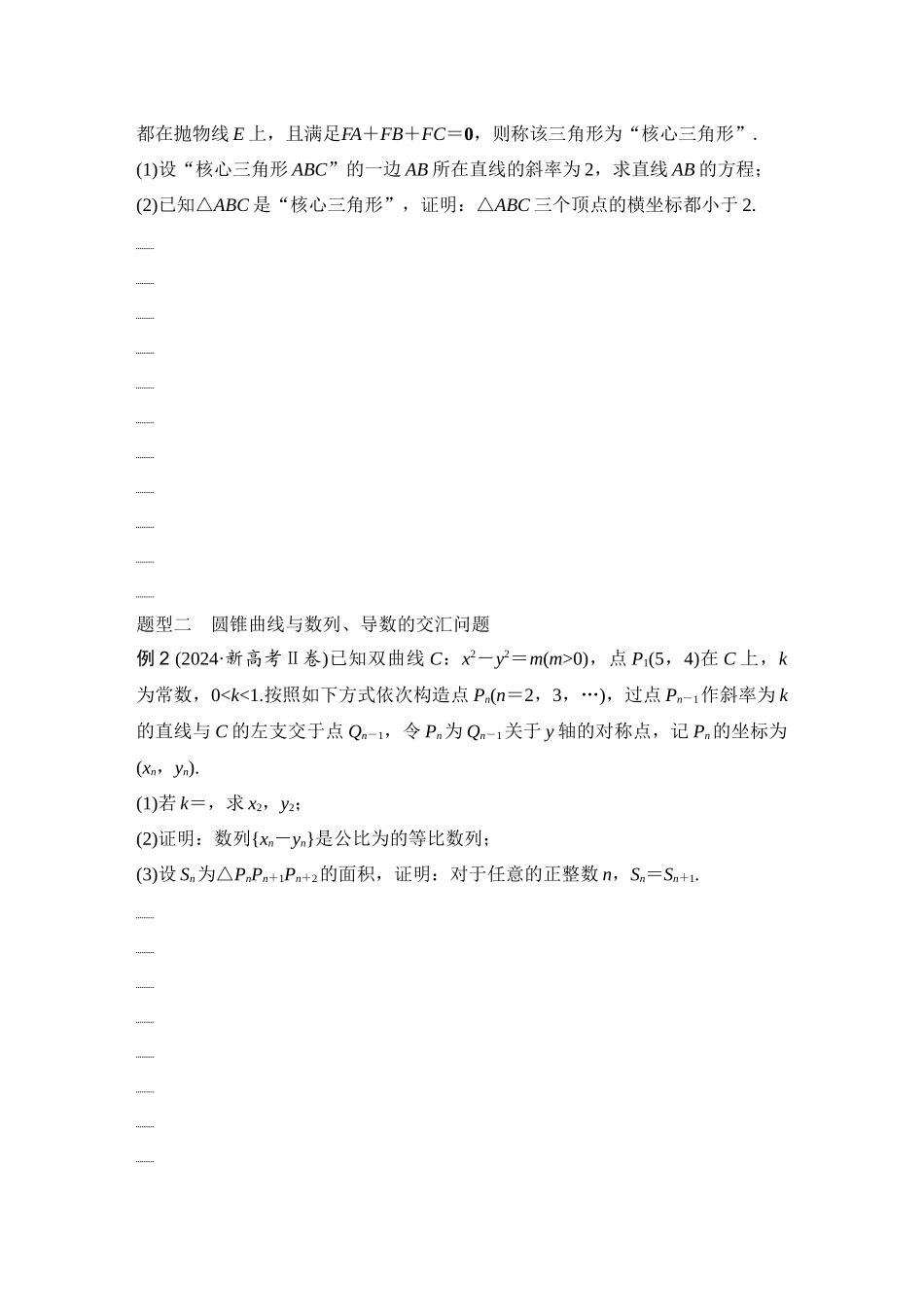 2026版创新设计高考总复习数学（人教B版）-第16节　解析几何中的融合创新问题.docx_第2页