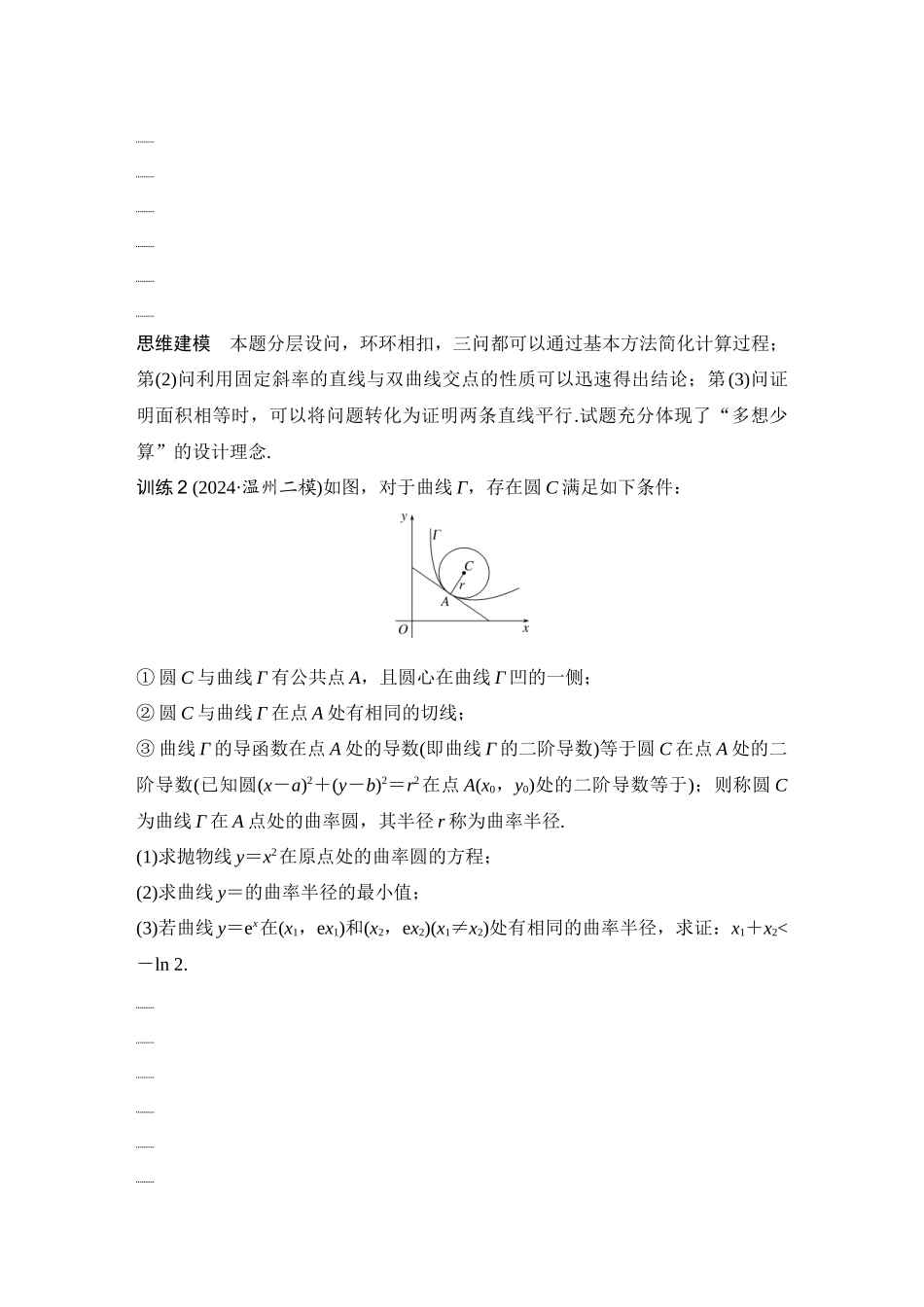 2026版创新设计高考总复习数学（人教B版）-第16节　解析几何中的融合创新问题.docx_第3页