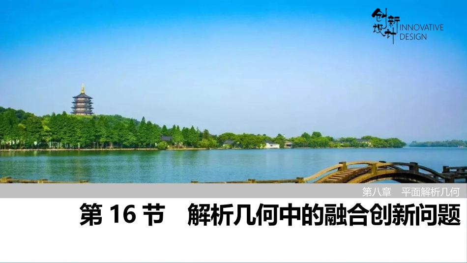 2026版创新设计高考总复习数学（人教B版）-第16节　解析几何中的融合创新问题.pptx_第1页