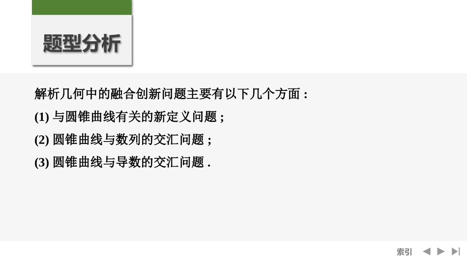 2026版创新设计高考总复习数学（人教B版）-第16节　解析几何中的融合创新问题.pptx_第2页