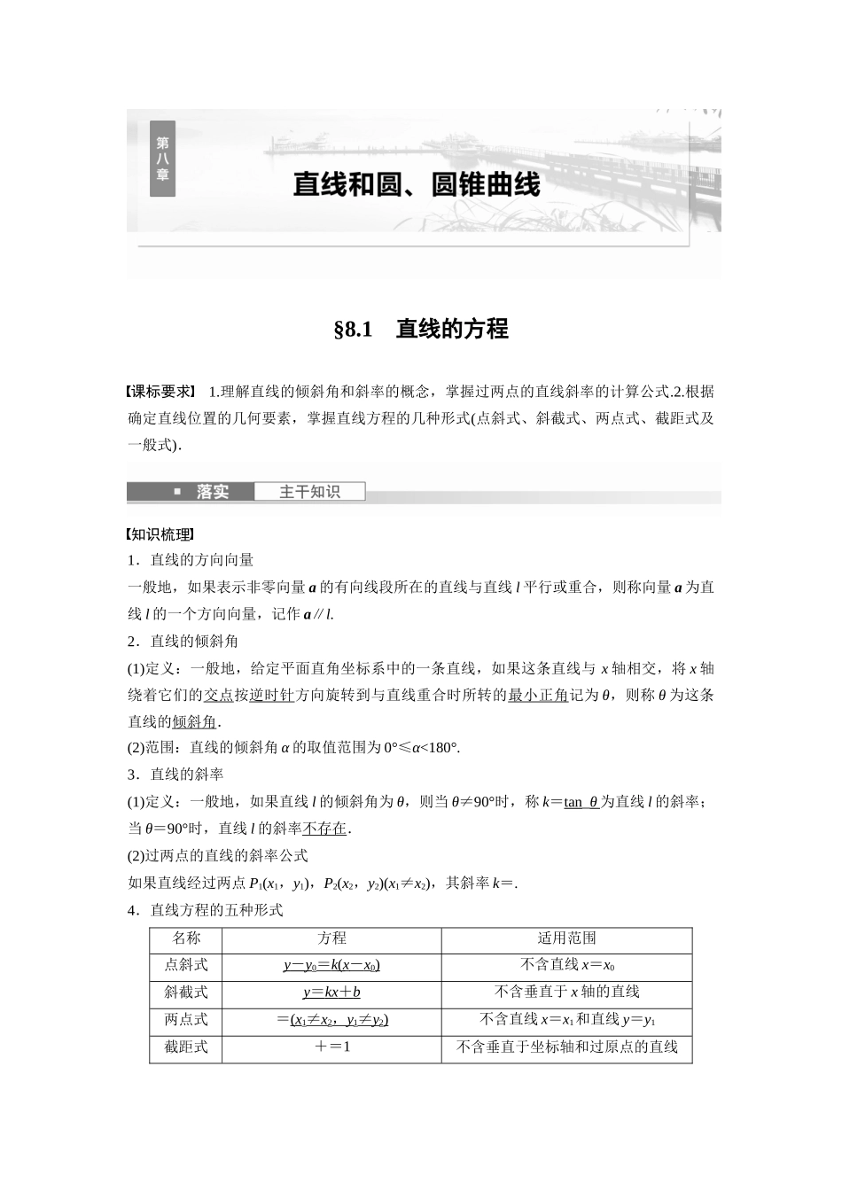2026版创新设计高考总复习数学（人教B版）-第八章　§8.1　直线的方程.docx_第1页