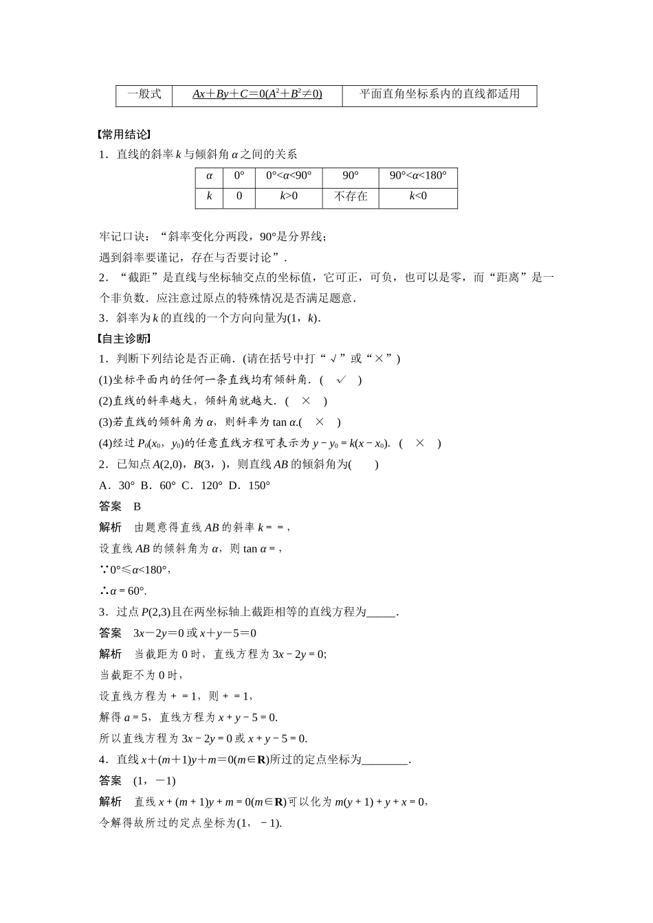 2026版创新设计高考总复习数学（人教B版）-第八章　§8.1　直线的方程.docx_第2页
