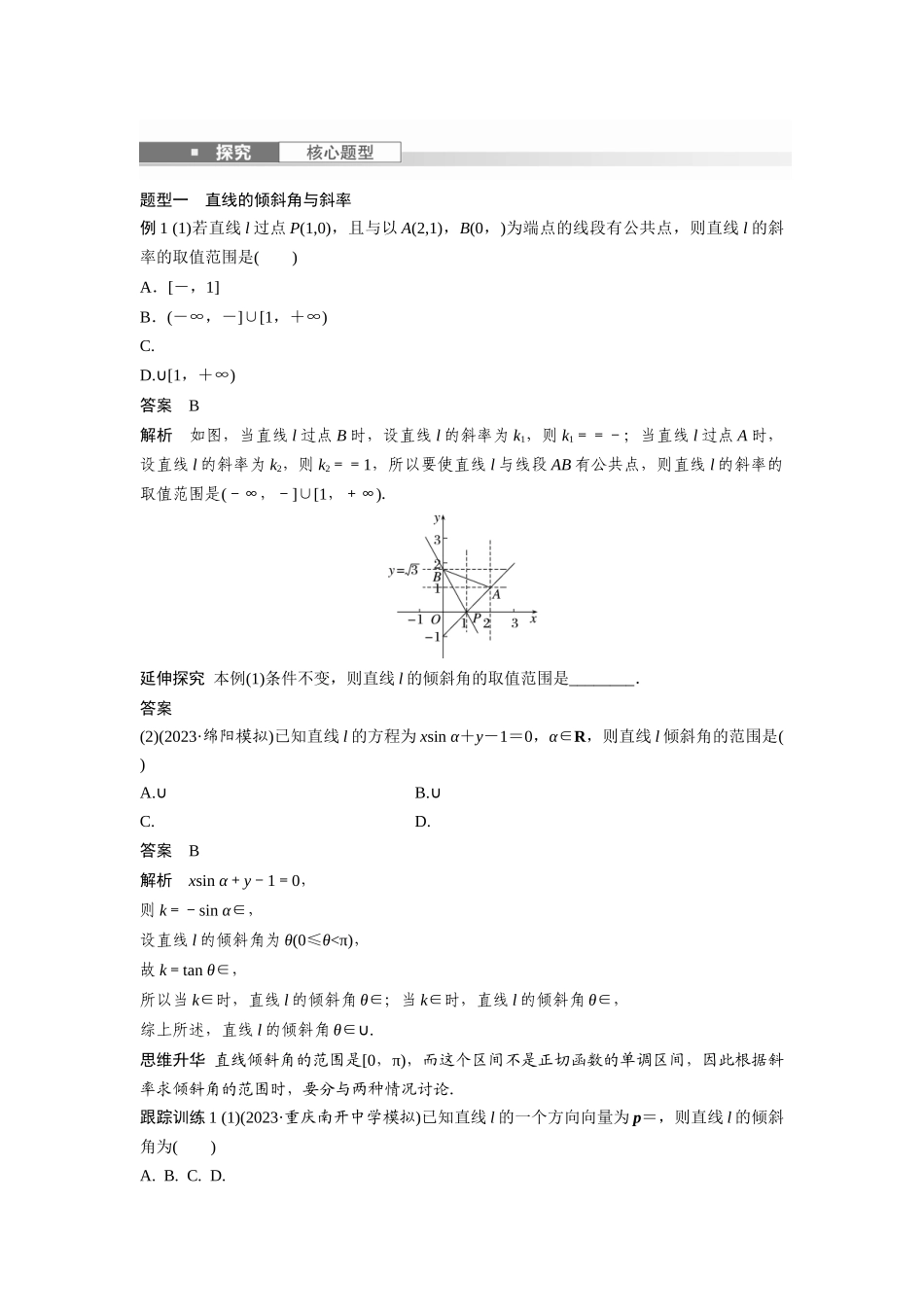 2026版创新设计高考总复习数学（人教B版）-第八章　§8.1　直线的方程.docx_第3页