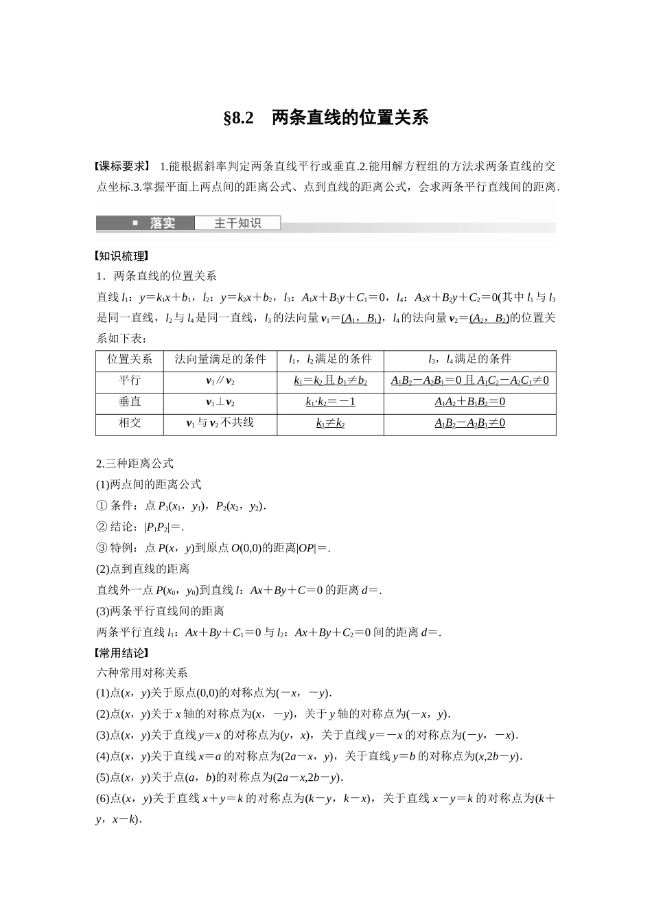 2026版创新设计高考总复习数学（人教B版）-第八章　§8.2　两条直线的位置关系.docx_第1页
