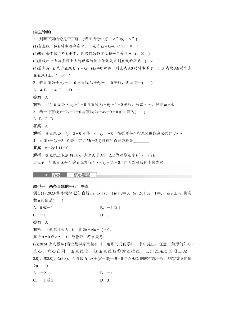 2026版创新设计高考总复习数学（人教B版）-第八章　§8.2　两条直线的位置关系.docx_第2页