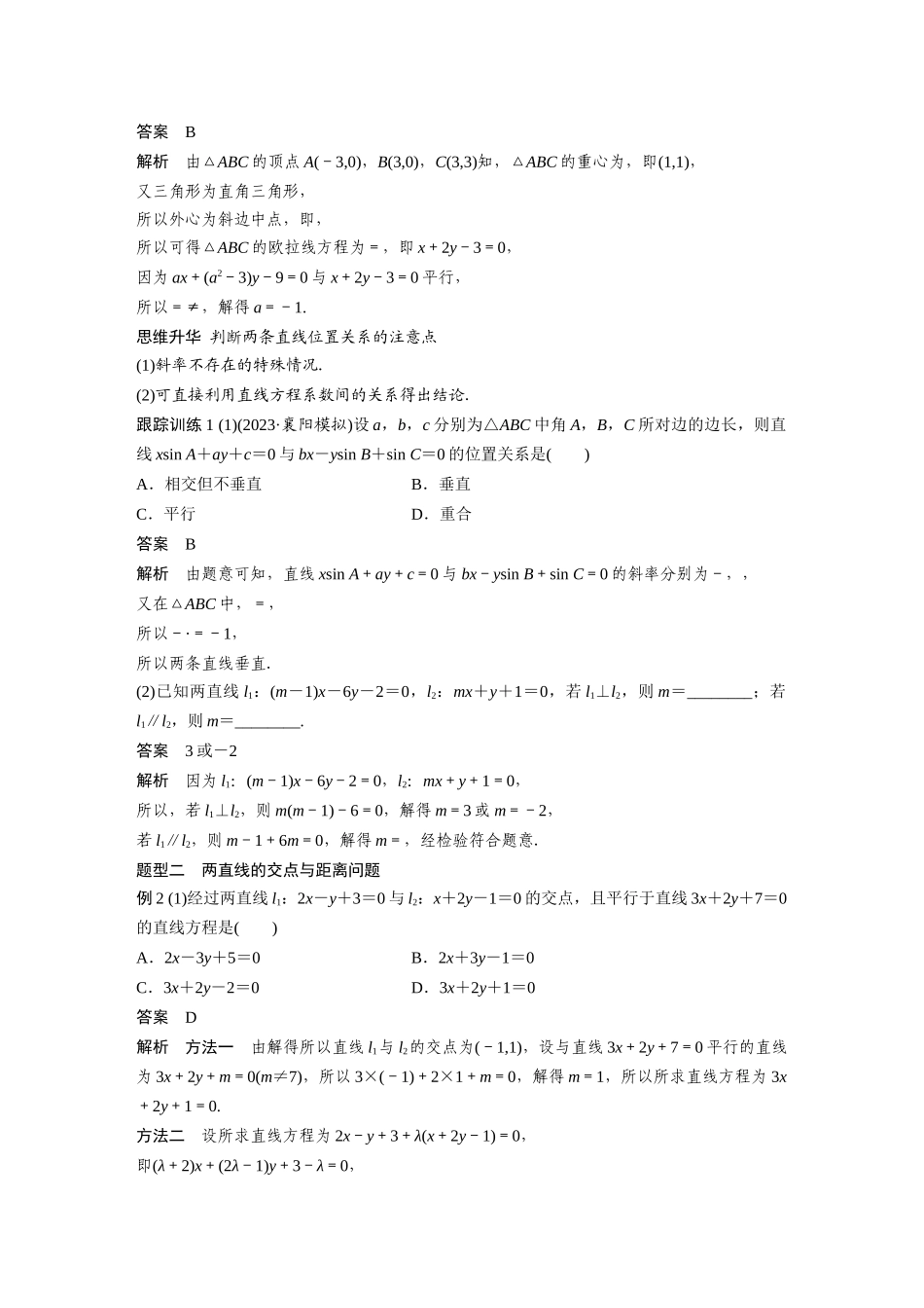 2026版创新设计高考总复习数学（人教B版）-第八章　§8.2　两条直线的位置关系.docx_第3页
