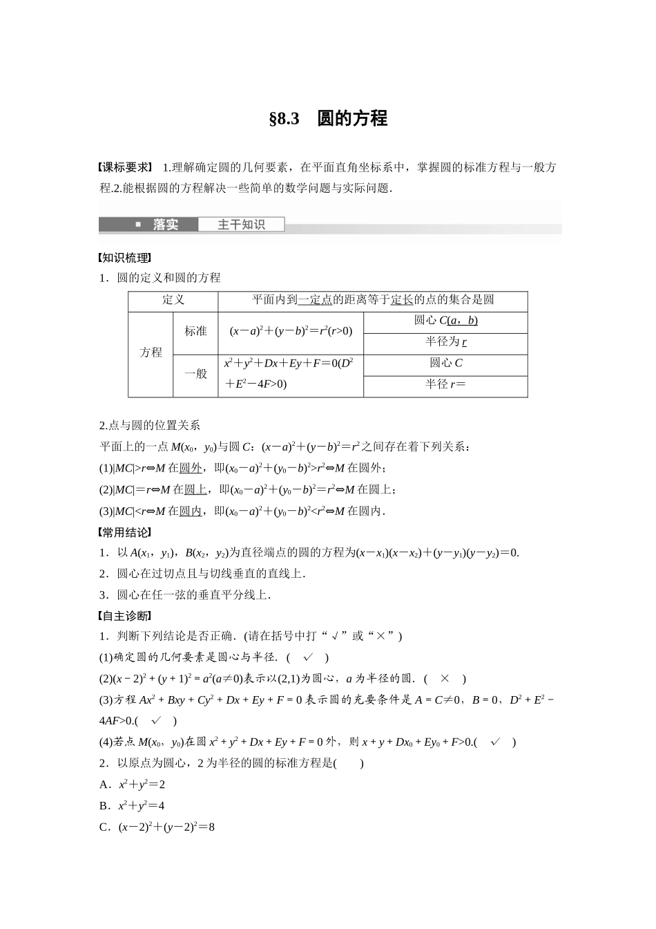 2026版创新设计高考总复习数学（人教B版）-第八章　§8.3　圆的方程.docx_第1页