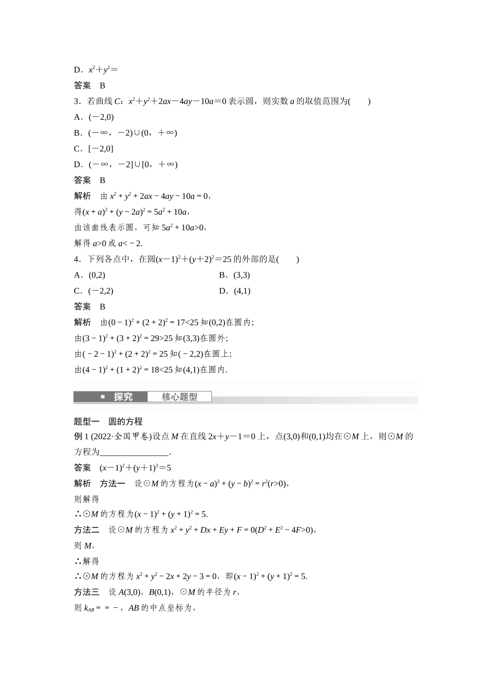 2026版创新设计高考总复习数学（人教B版）-第八章　§8.3　圆的方程.docx_第2页