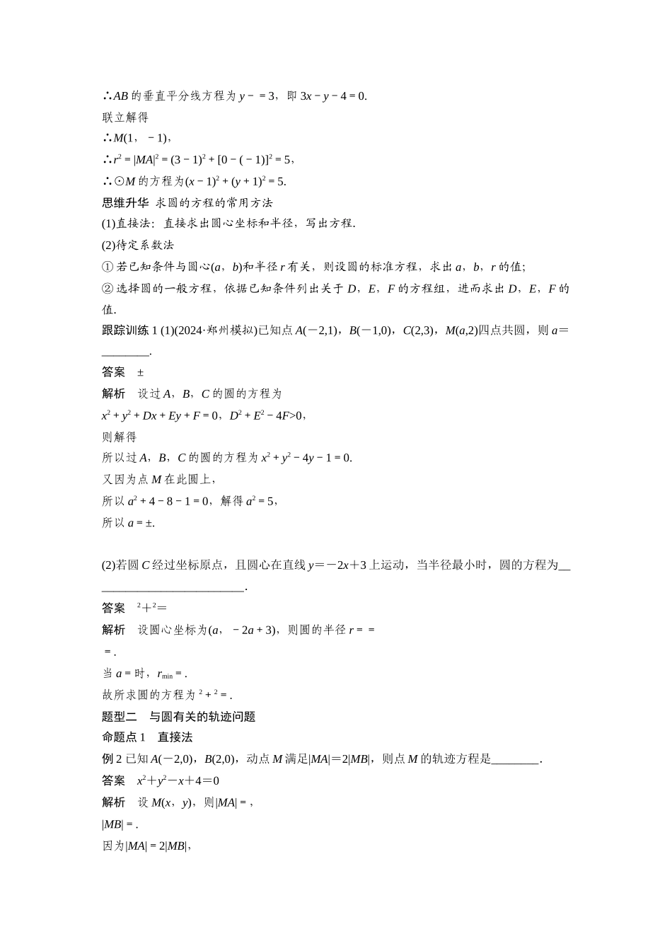 2026版创新设计高考总复习数学（人教B版）-第八章　§8.3　圆的方程.docx_第3页