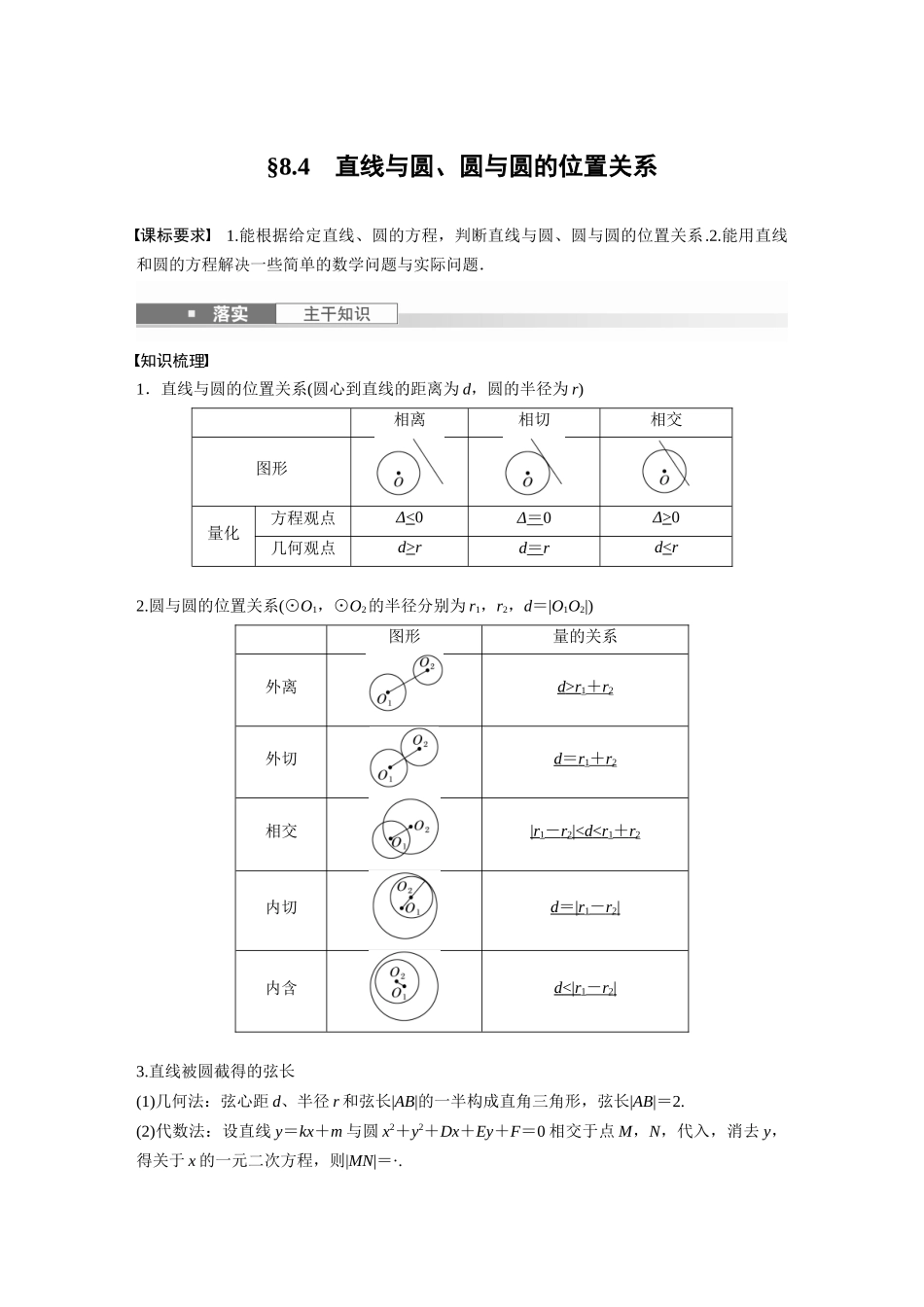 2026版创新设计高考总复习数学（人教B版）-第八章　§8.4　直线与圆、圆与圆的位置关系.docx_第1页