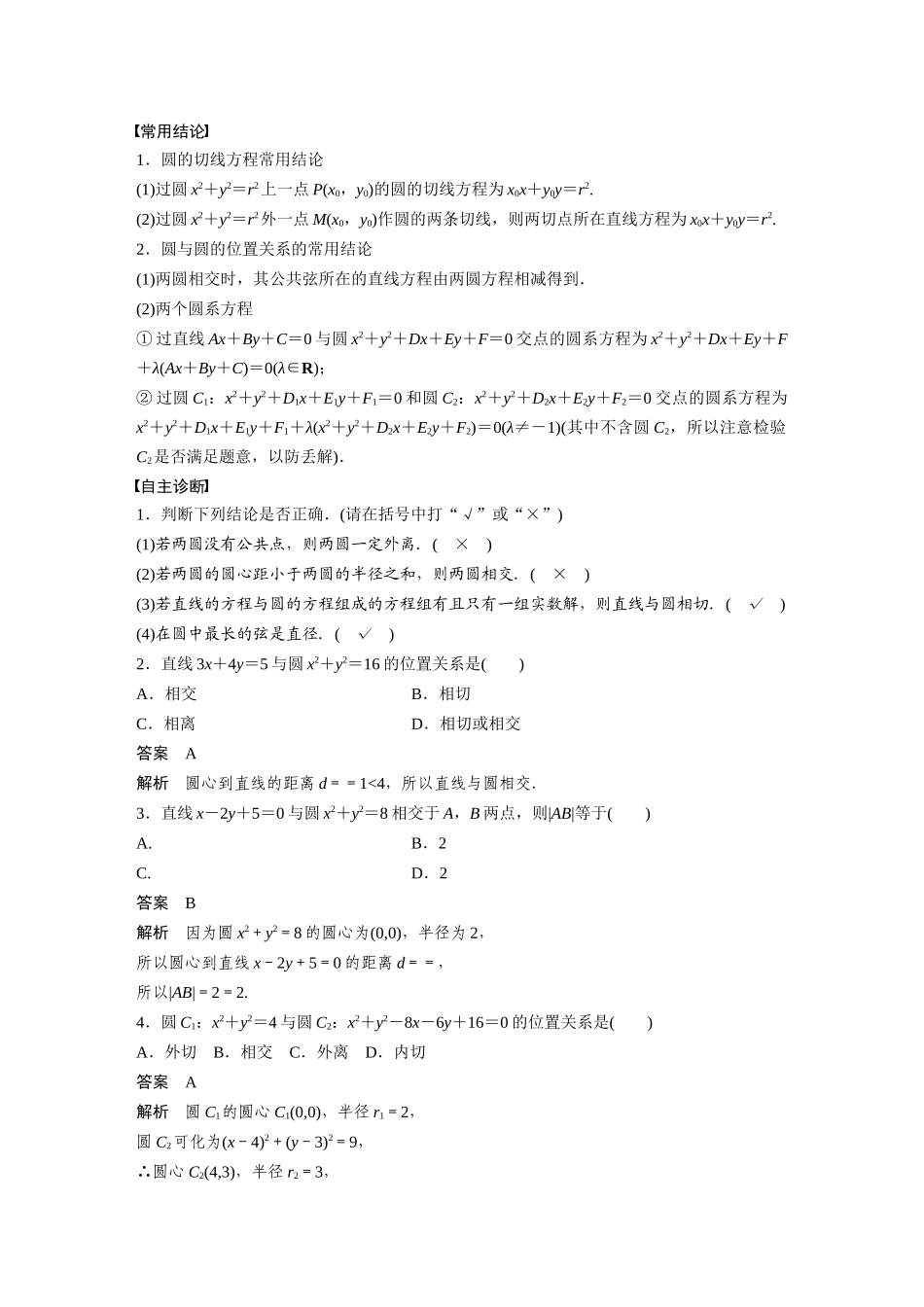 2026版创新设计高考总复习数学（人教B版）-第八章　§8.4　直线与圆、圆与圆的位置关系.docx_第2页