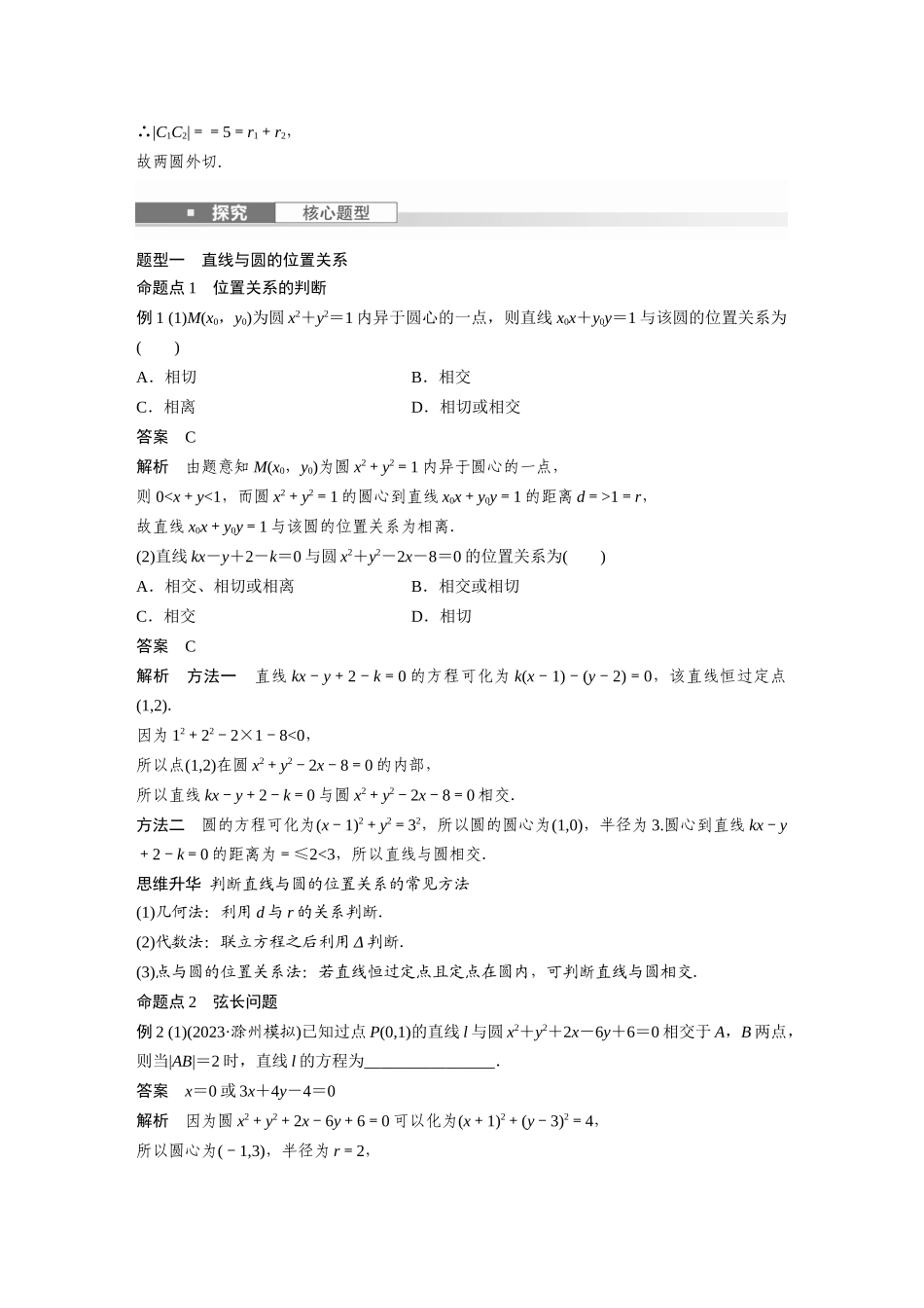 2026版创新设计高考总复习数学（人教B版）-第八章　§8.4　直线与圆、圆与圆的位置关系.docx_第3页