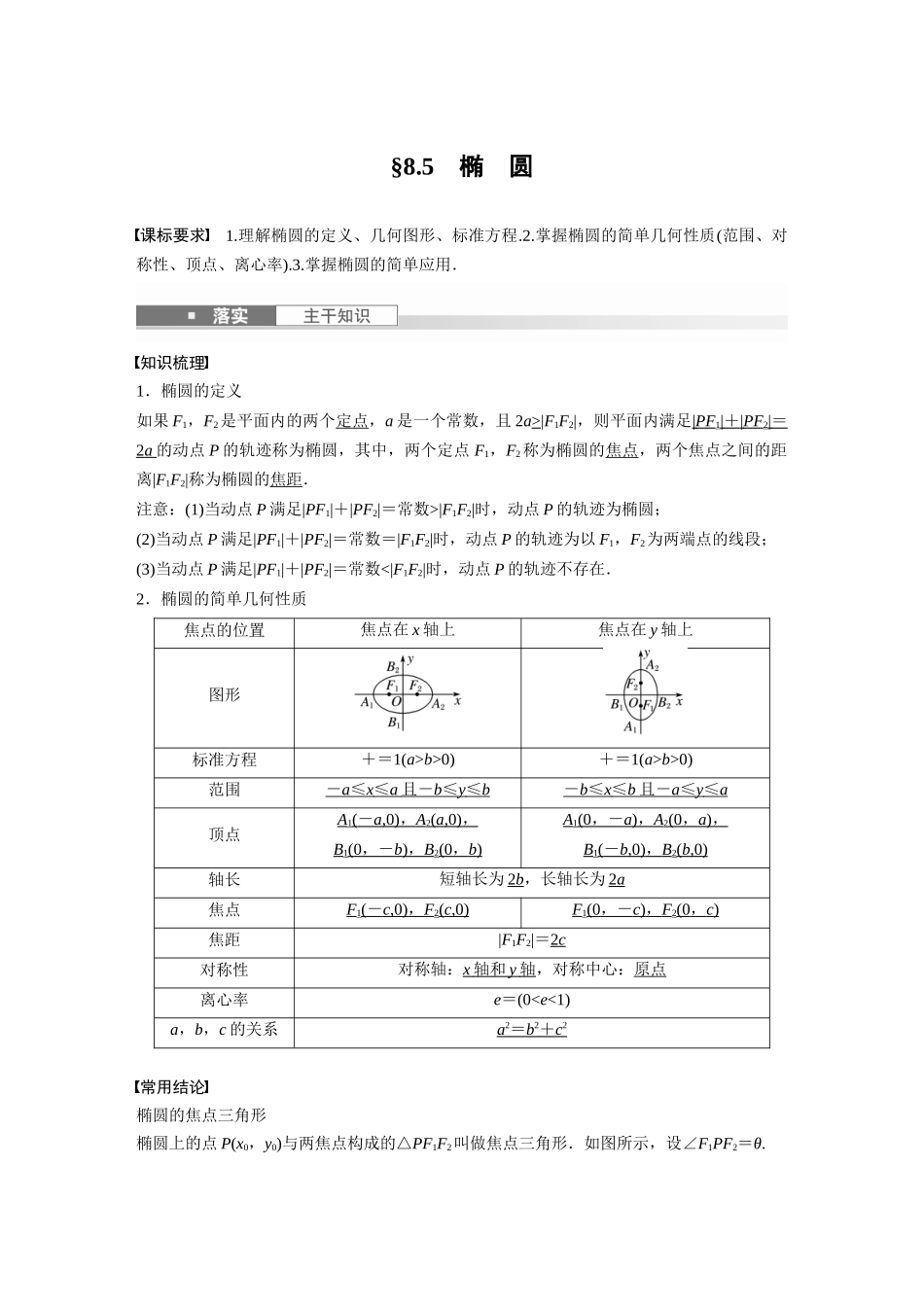 2026版创新设计高考总复习数学（人教B版）-第八章　§8.5　椭　圆.docx_第1页