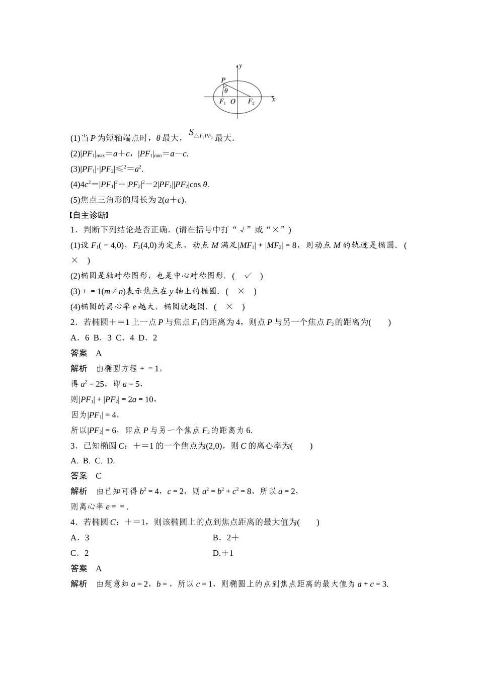 2026版创新设计高考总复习数学（人教B版）-第八章　§8.5　椭　圆.docx_第2页