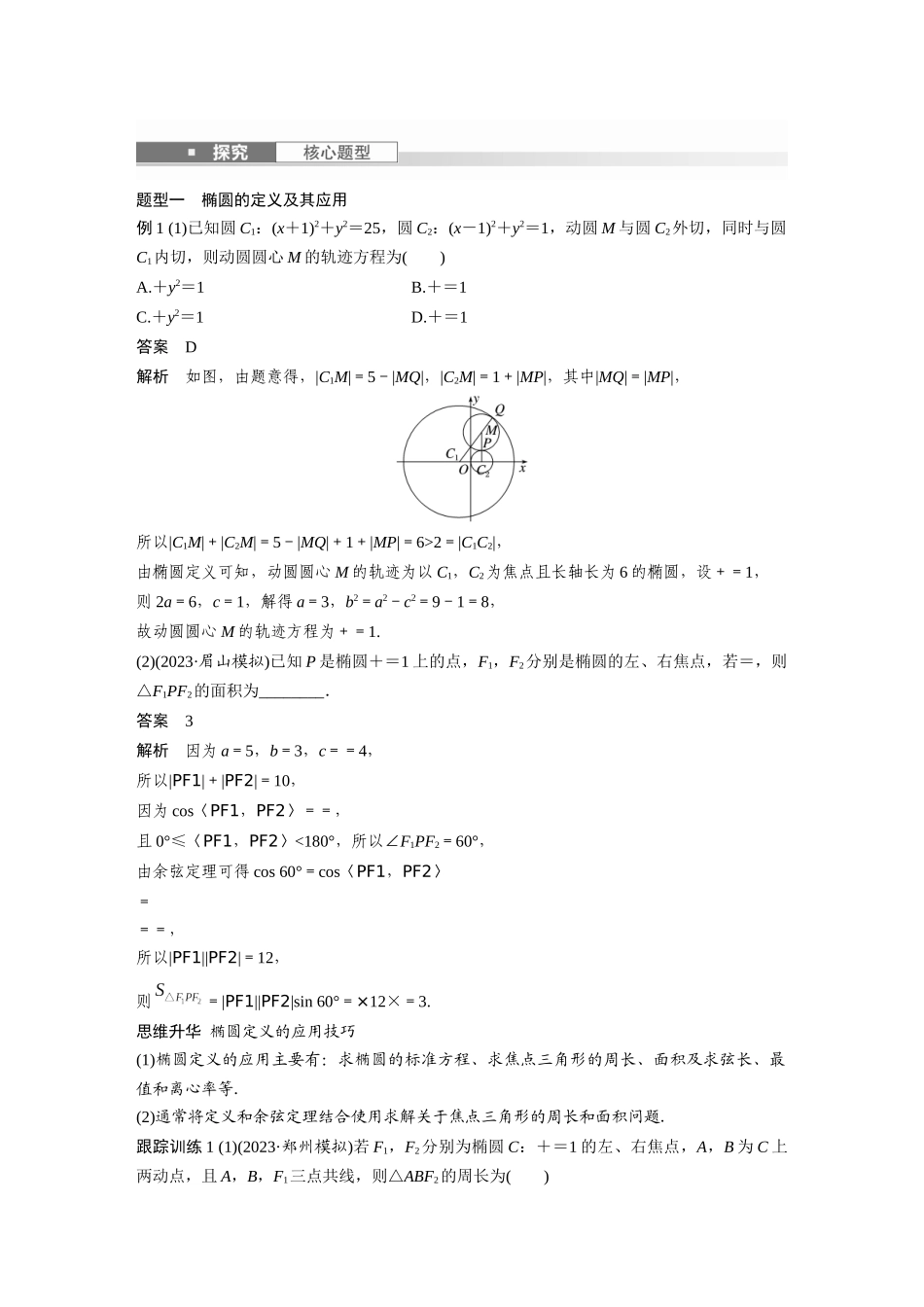 2026版创新设计高考总复习数学（人教B版）-第八章　§8.5　椭　圆.docx_第3页