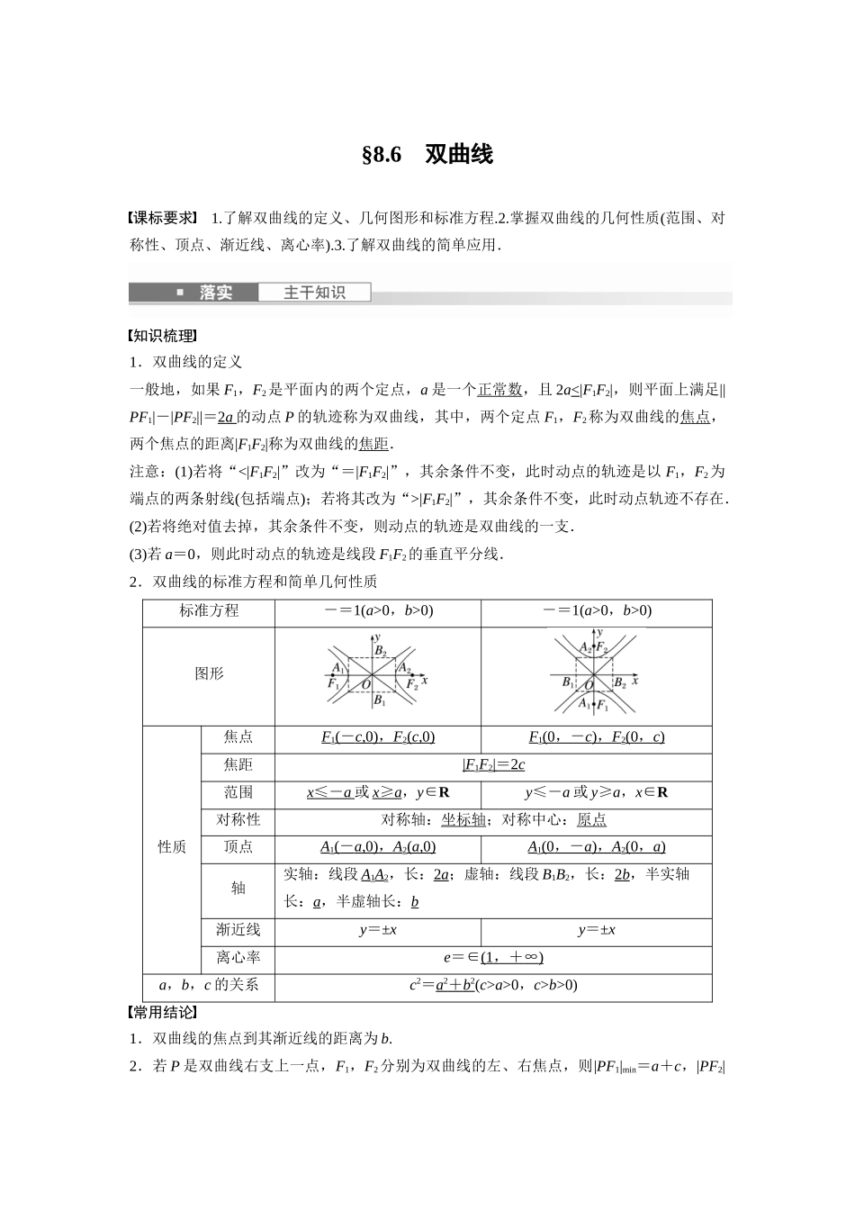 2026版创新设计高考总复习数学（人教B版）-第八章　§8.6　双曲线.docx_第1页