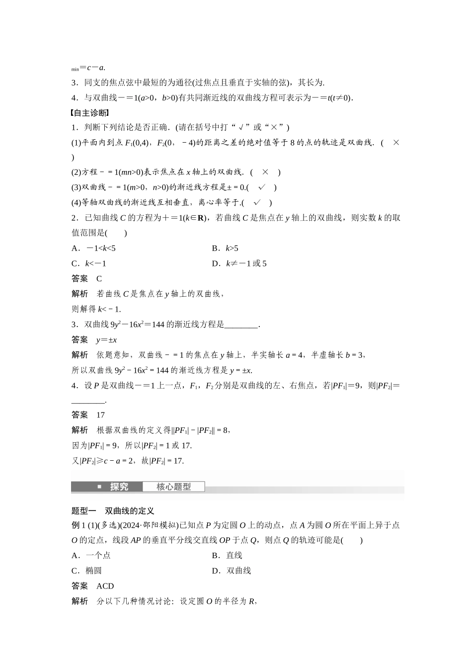 2026版创新设计高考总复习数学（人教B版）-第八章　§8.6　双曲线.docx_第2页