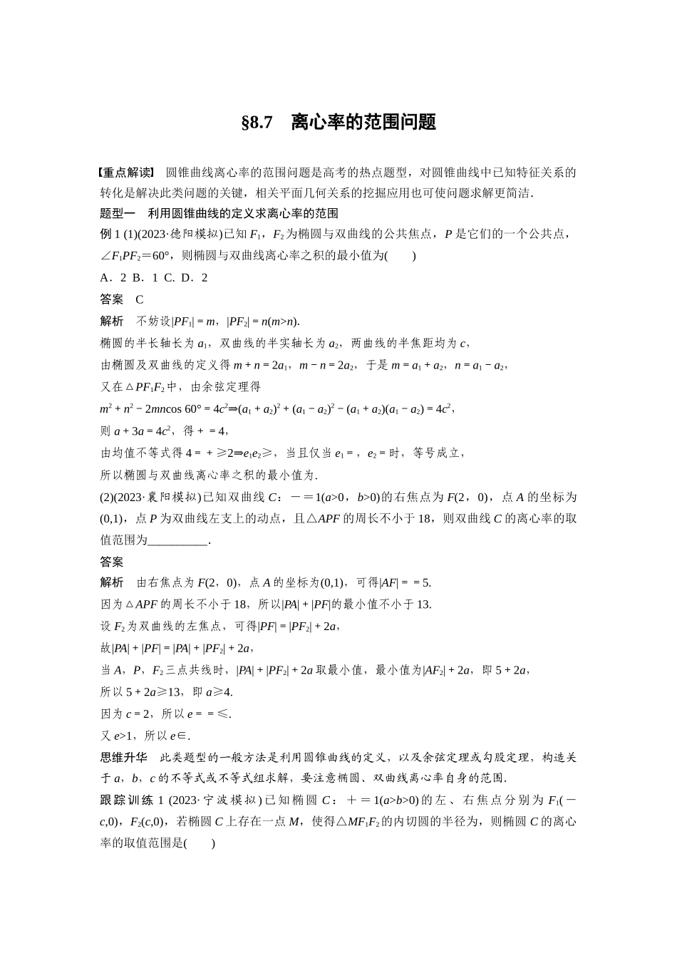 2026版创新设计高考总复习数学（人教B版）-第八章　§8.7　离心率的范围问题.docx_第1页