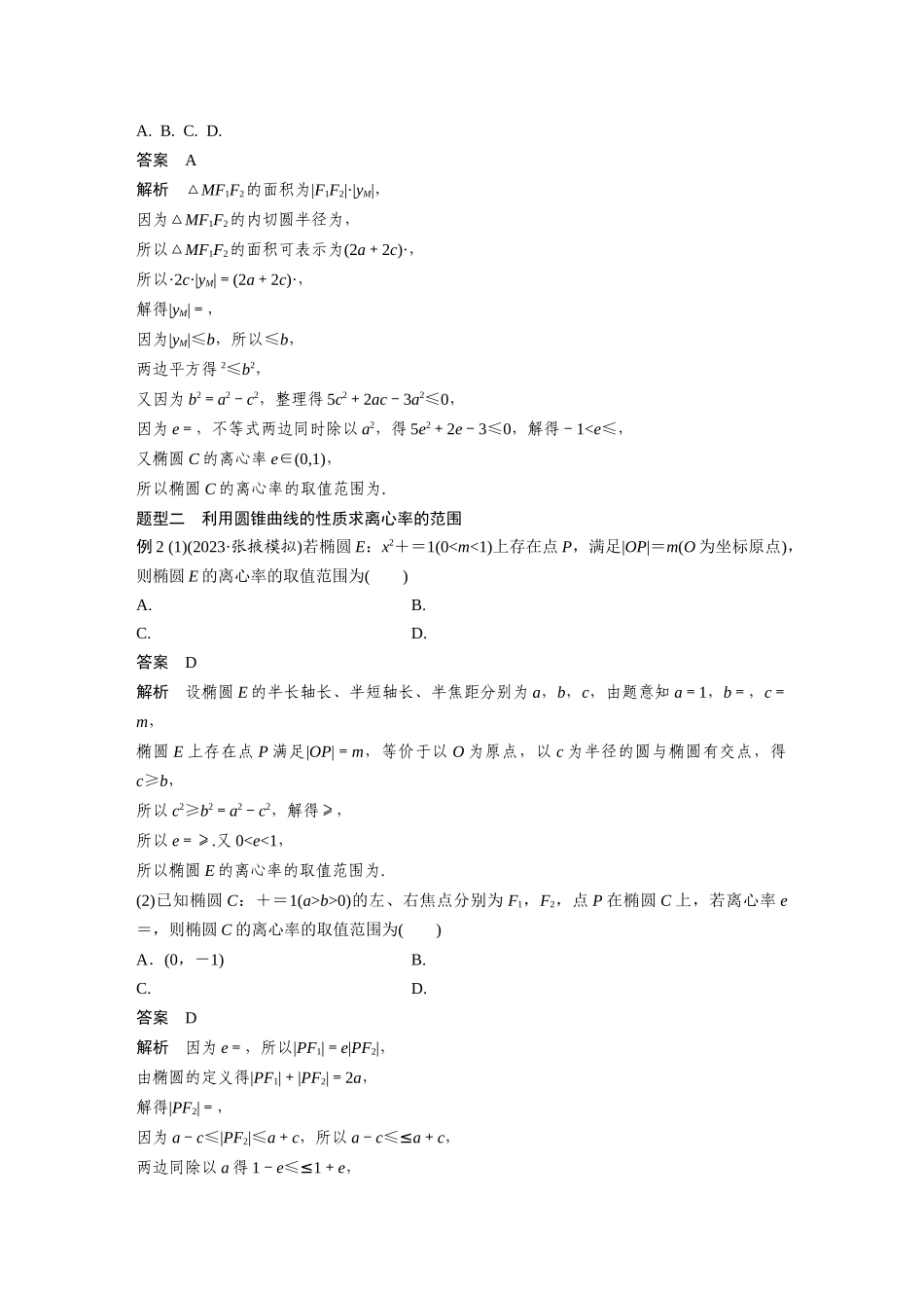 2026版创新设计高考总复习数学（人教B版）-第八章　§8.7　离心率的范围问题.docx_第2页