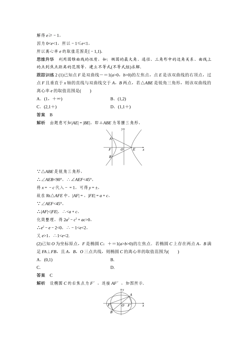 2026版创新设计高考总复习数学（人教B版）-第八章　§8.7　离心率的范围问题.docx_第3页