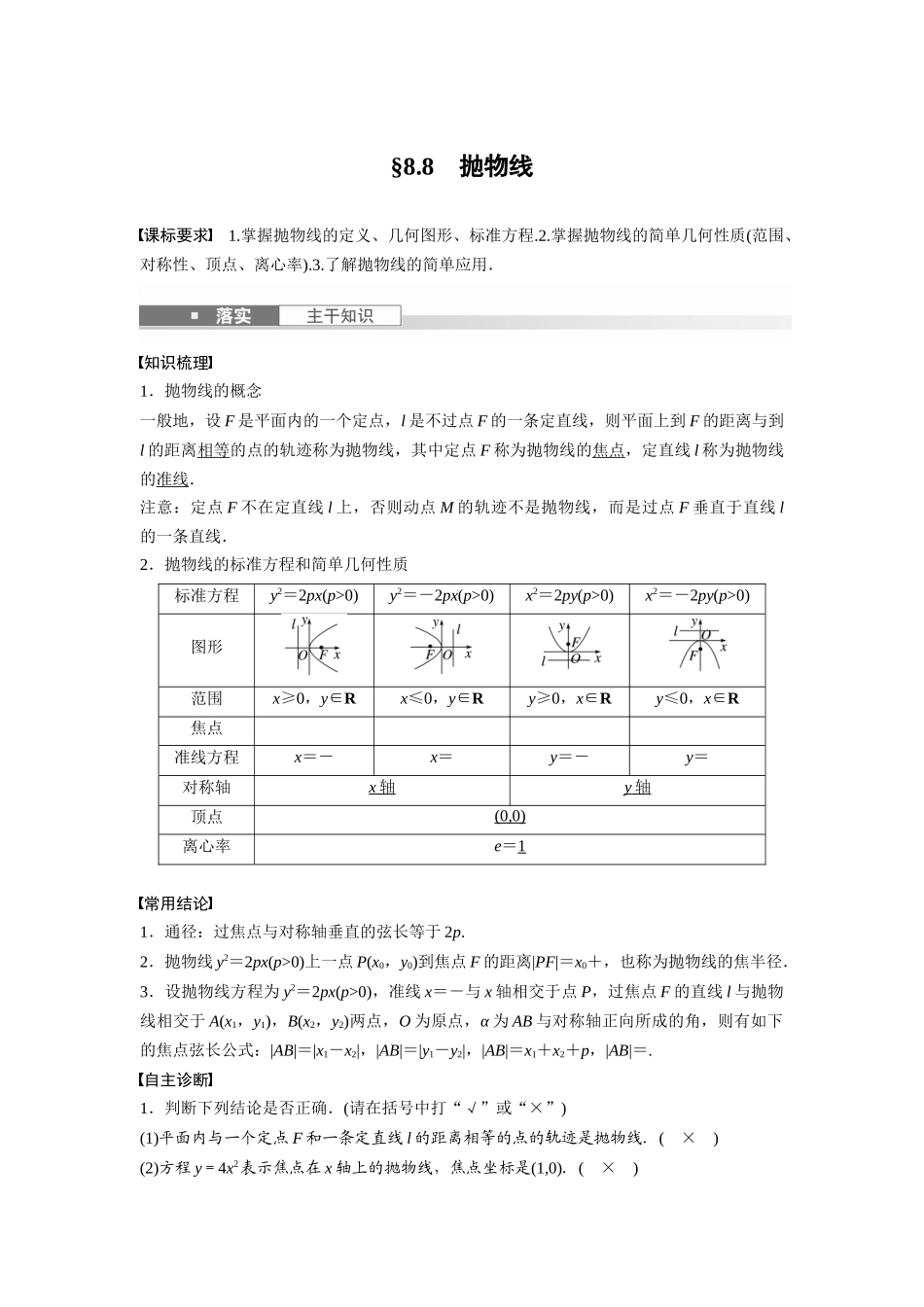 2026版创新设计高考总复习数学（人教B版）-第八章　§8.8　抛物线.docx_第1页