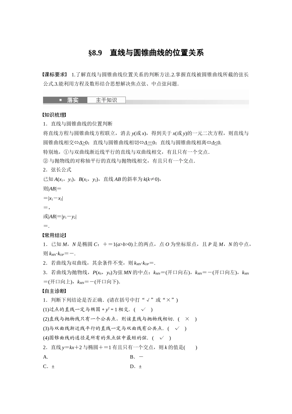2026版创新设计高考总复习数学（人教B版）-第八章　§8.9　直线与圆锥曲线的位置关系.docx_第1页