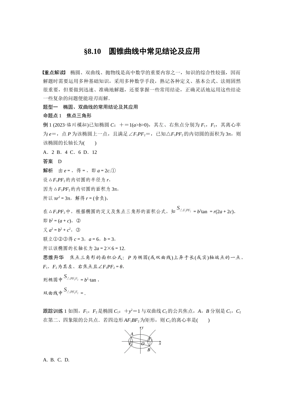 2026版创新设计高考总复习数学（人教B版）-第八章　§8.10　圆锥曲线中常见结论及应用.docx_第1页