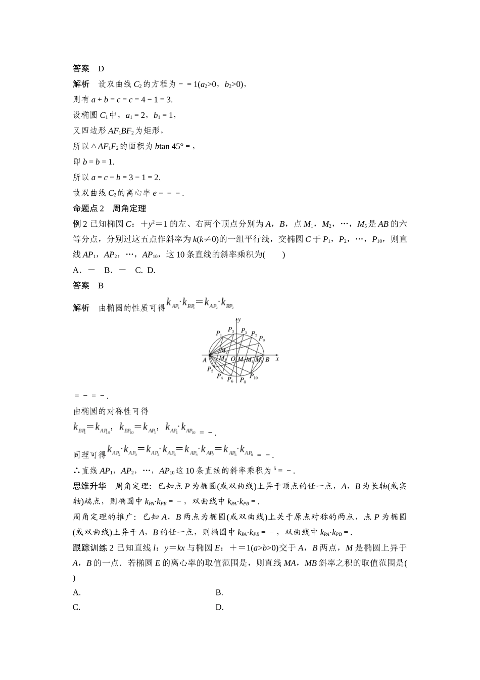 2026版创新设计高考总复习数学（人教B版）-第八章　§8.10　圆锥曲线中常见结论及应用.docx_第2页