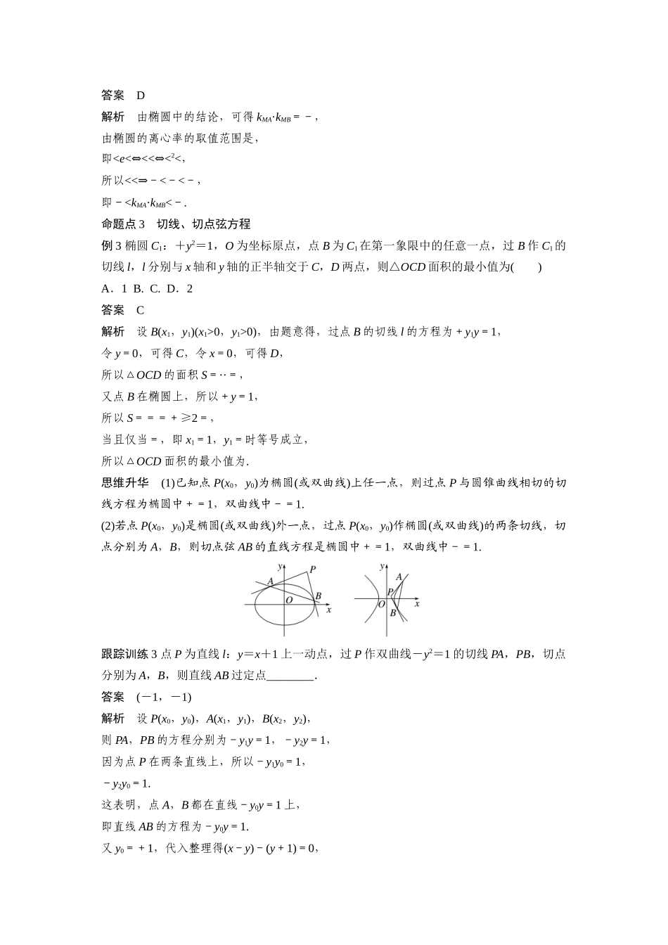 2026版创新设计高考总复习数学（人教B版）-第八章　§8.10　圆锥曲线中常见结论及应用.docx_第3页