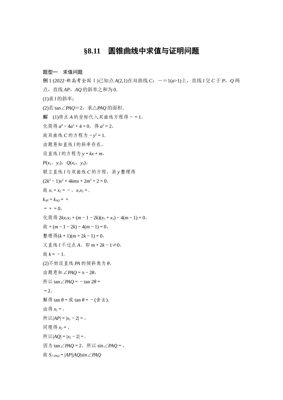2026版创新设计高考总复习数学（人教B版）-第八章　§8.11　圆锥曲线中求值与证明问题.docx_第1页