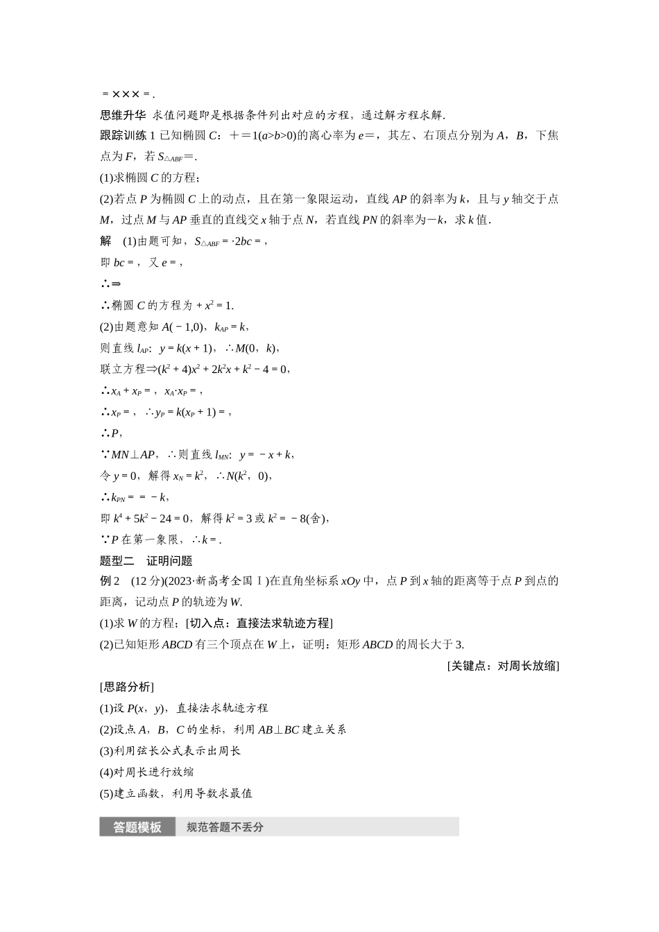 2026版创新设计高考总复习数学（人教B版）-第八章　§8.11　圆锥曲线中求值与证明问题.docx_第2页